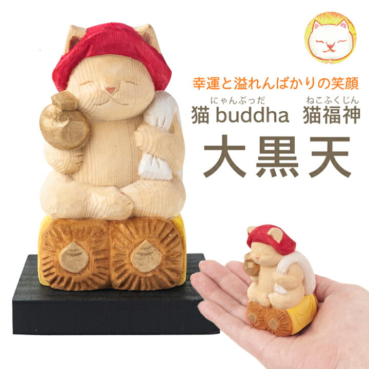 楽天市場 七福神 置物 木彫り 猫buddha 猫福神 大黒天 縁起物 猫 置物 かわいい インテリア雑貨 おしゃれ 猫の置物 飾り オブジェ 小物 可愛い にゃんブッダ 手彫り 天然木 仏具 神様 仏様 Fuwalu フワル