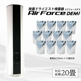 ＼お得なクーポン配布中！／ 除菌ドライミスト噴霧器 エアフォースデミ Air Force DEMI + 専用デミウォーター250ml×12袋付き 20畳対応 空気清浄機 水成二酸化塩素 除菌 ウイルス対策 花粉 消臭