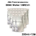 ＼お得なクーポン配布中！／ 専用デミウォーター 250ml×12袋 エアフォースデミの専用水です DEMI Water 水成二酸化塩素 除菌 ウイルス対策 花粉 消臭
