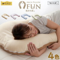 期間限定お得なクーポン配布中 眠り製作所 抱かれ枕 アーチピローＦＵＮ～ファン～ PLS-FM-037 寝具 枕 ピロー 抱き枕 Arch Pillow Fun