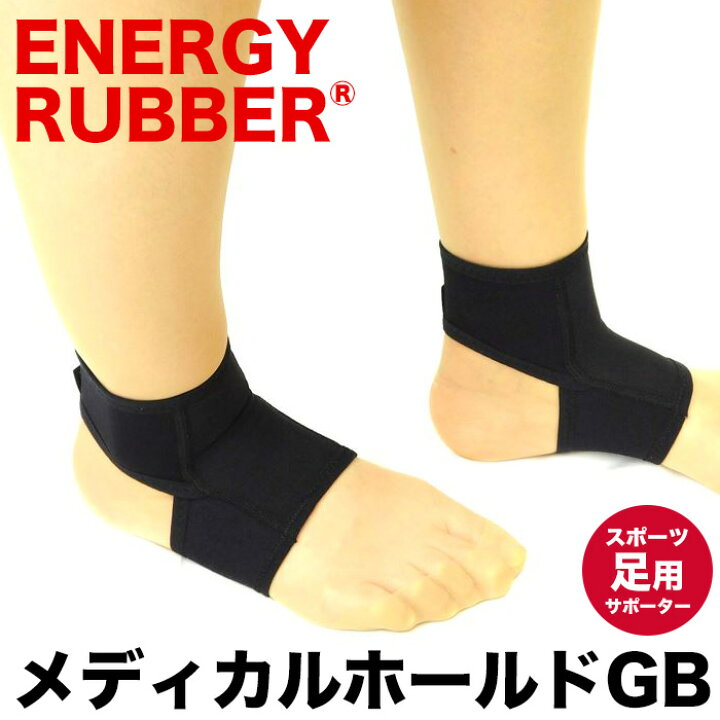 楽天市場】メディカルホールドGB ER-M02GB スポーツ 足用 サポーター 