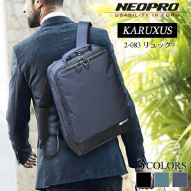 ＼お得なクーポン配布中！／ リュック NEOPRO KARUXUS 2-083 カルサス 軽量 カジュアルワークスタイル メンズ バッグ ネオプロ リュック カジュアル ビジネスバッグ ビジネス鞄