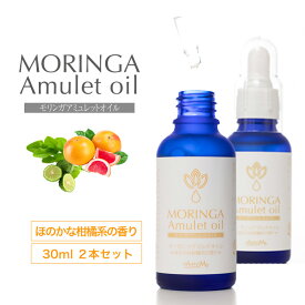 ＼お得なクーポン配布中！／ モリンガアミュレットオイル 30ml ほのかな柑橘系の香り 2本セット MORINGA Amulet oil 敏感肌 保湿対策 フェイスケア マッサージオイル ボディーローション