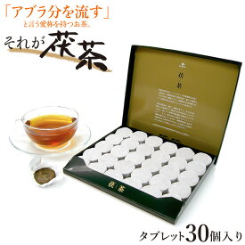 ＼お得なクーポン配布中！／ 高級茯茶 (フーチャ) 30個入り 発酵 ミネラル ダイエット 食物繊維 カテキン 鉄分 アミノ酸 ビタミン ダイエット茶 お茶 ダイエットティー 痩せる ふーちゃ ふー茶 フー茶