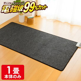 楽天市場 ホットカーペット 電磁波カットの通販