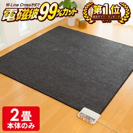 楽天市場 ホットカーペット 電磁波カットの通販