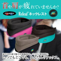 仕事に、家事に、外出時に、いつでもどこでも簡単リラックス CALDERA Releaf リリーフ カルデラ ネックレスト