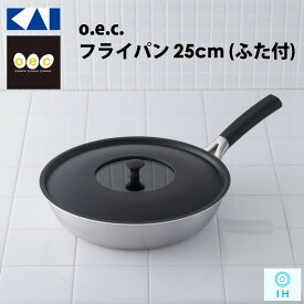 KAI / 貝印 / o.e.c フライパン 深型 25cm (ふた付) IH オーブン キッチン 調理器具 【DY5200】 OEC (オーイーシー)
