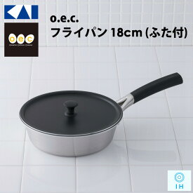 KAI / 貝印 / o.e.c フライパン 深型 18cm (ふた付) IH オーブン キッチン 調理器具 【DY5202】 OEC (オーイーシー)