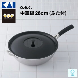 KAI / 貝印 / o.e.c 中華鍋 28cm (ふた付) IH オーブン 深型 フライパン キッチン 調理器具 【DY5205】 OEC (オーイーシー)
