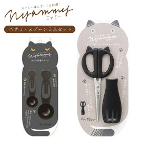 ニャミー ハサミ スプーン2点セット キッチン用品 調理器具 キッチンバサミ 計量スプーン 猫 ネコ