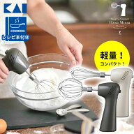 ＼お得なクーポン配布中！／ 【正規品】 ハンドミキサー 貝印 泡立て器 電動 コンパクト 軽量 ホイッパー…