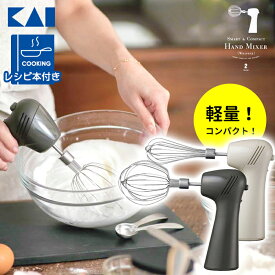 ＼お得なクーポン配布中！／ 【正規品】 ハンドミキサー 貝印 泡立て器 電動 コンパクト 軽量 ホイッパー KaiHouse SELECT HAND MIXER (WHIPPER) チャコールブラック DL-6430・ウォームグレー DL-6431 人気 おすすめ ミキサー 小型 おしゃれ