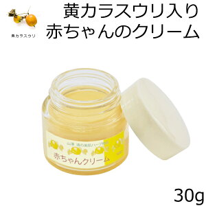 黄カラスウリ入り赤ちゃんのクリーム 30g 山澤清 モア・オーガニック 子供 赤ちゃん ボディクリーム スキンケア 天然成分100% オーガニック