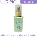 ＼お得なクーポン配布中！／ 【正規代理店】 ルリビオ Ex-006-α 30ml 美容液 LURIBIO