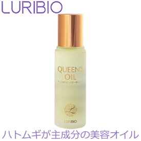 ＼お得なクーポン配布中！／ 【正規代理店】 ルリビオ クィーンズオイル 30ml 美容オイル 保湿 乾燥 集中ケア ハトムギ 乾燥対策 サメ肌 イボ LURIBIO