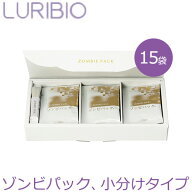 【正規代理店】 ルリビオ ゾンビパック P-タイプ パウチ5g×15袋 LURIBIO