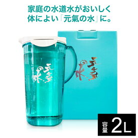 ＼お得なクーポン配布中！／ MICA加工 元気の水 ポット 容量2L 元氣の水 水道水 飲む カートリッジ不要 AS樹脂 耐熱温度80度 半永久的