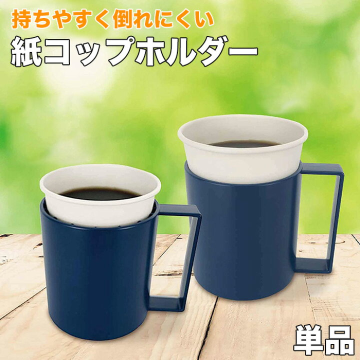 楽天市場 お得なクーポン配布中 7オンス 9オンス 対応 紙コップホルダー 持ちやすく倒れにくい カップホルダー 持ち手 紙コップ レジャー キャンプ Fuwalu フワル