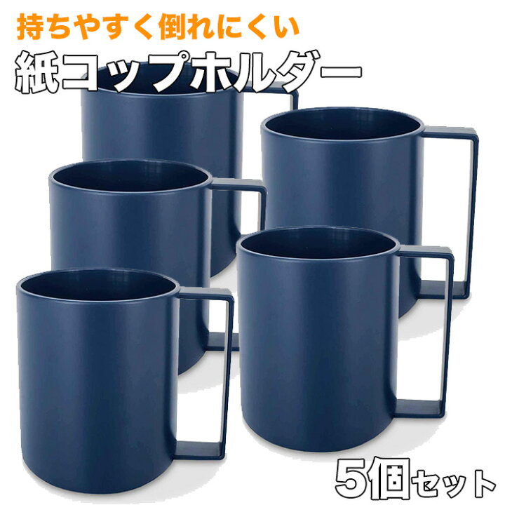 楽天市場 7オンス 9オンス 対応 紙コップホルダー 持ちやすく倒れにくい カップホルダー 5個セット 持ち手 紙コップ レジャー キャンプ Fuwalu フワル