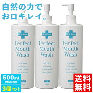 ＼お得なクーポン配布中！／ パーフェクトマウスウォッシュ 500ml（約50回分） 3個セット 医薬部外品 デ…