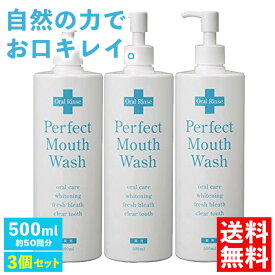 パーフェクトマウスウォッシュ 500ml（約50回分） 3個セット 医薬部外品 デンタルケア 虫歯予防 口臭予防 歯周病予防 歯周ポケット ホワイトニング 舌苔 洗口液 口内洗浄液 低刺激 口臭ケア 日本製 国産
