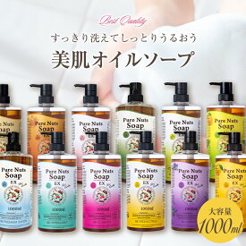 ＼お得なクーポン配布中！／ オーガニック ソープ ナチュラセラ ピュアナッツソープ EX ノンシリコン ボディソープ オールインワン ソープ 大容量 1000ml 洗顔 全身 洗える シャンプー 敏感肌 無添加