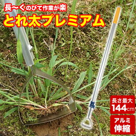 ＼お得なクーポン配布中！／ 長〜く伸びて作業が楽 アルミ伸縮 とれ太プレミアム 除草 ガーデニング DK-829 ごそっと とれる とれた プレミアム トレタ
