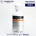 スタアリィアイ ケアリーローション　300ml プロスペック オールスキンローション　化粧水 弱酸性 ハリ 毛穴 保湿 ビタミンC導入体 STARRY EYE