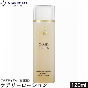 スタアリィアイ ケアリーローション 120ml オールスキンローション 化粧水 弱酸性 ハリ 毛穴 保湿 ビタミンC導入体 STARRY EYE