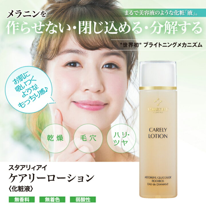 楽天市場】スタアリィアイ ケアリーローション 120ml オールスキン 