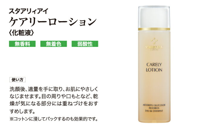 楽天市場】スタアリィアイ ケアリーローション 120ml オールスキン 