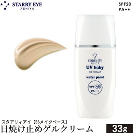 スタアリィアイ 日焼け止めゲルクリーム 33g SPF20 PA＋＋ ウォータープルーフ 紫外線吸収剤フリー ノンケミカル シミ そばかす 予防 STARRY EYE