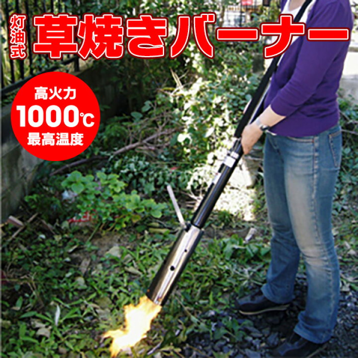 楽天市場】【全長123cm】灯油式 草焼きバーナー ニューファイヤー 