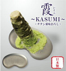 霞 かすみ チタン薬味おろし おろし金 おろし器 チタン製 日本製