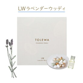 TOLEWA(トレワ) フレグランスペブル ラベンダーウッディ ルーム フレグランス ペブル おしゃれ インテリア ディフューザー 芳香