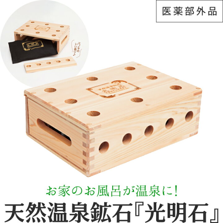 楽天市場】天然温泉鉱石 光明石 医薬部外品 天然ヒノキ造りの専用源泉 