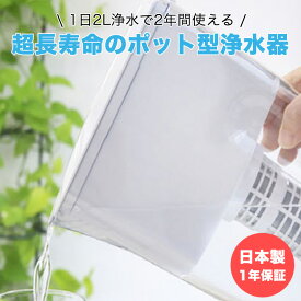 183 浄水ポット ビューク 浄水器 スリムサイズ 丸洗い可 日本製 1年保証