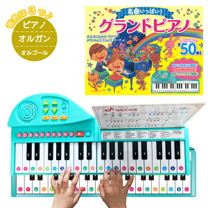 名曲いっぱい!グランドピアノ 50曲 知育玩具 電子ピアノ 楽器 キーボード 楽譜 練習 子ども用 37鍵盤
