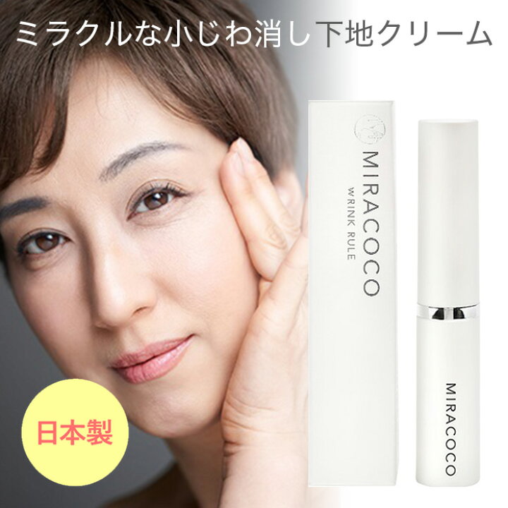 楽天市場】ミラココ リンクルール 15ml 化粧品 MIRACOCO 目元 ほうれい 