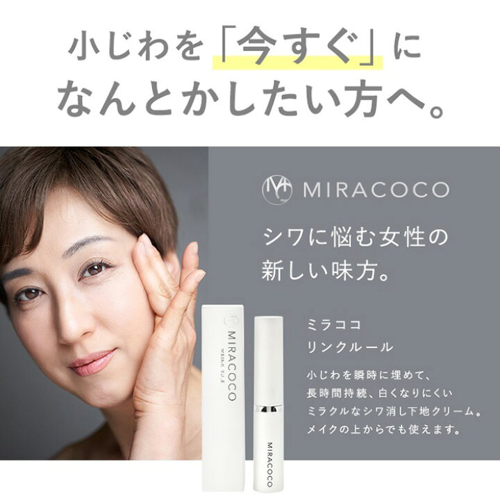 楽天市場】ミラココ リンクルール 15ml 化粧品 MIRACOCO 目元 ほうれい 