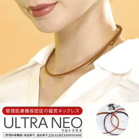 磁気ネックレス ULUTRA NEO（ウルトラ　ネオ） 健康雑貨 アクセサリー ネックレス 磁気