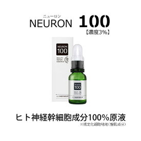 ＼お得なクーポン配布中！／ ニューロン100 30ml 濃度3％ ヒト由来神経幹細胞培養液 化粧品 血行促進 コラーゲン ヒアルロン酸 エラスチン