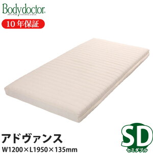 マットレス Bodydoctor アドヴァンス セミダブル ボディードクター 寝具 製品保証10年