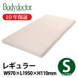 ＼お得なクーポン配布中！／ マットレス Bodydoctor レギュラー シングル ボディードクター 寝具 製品保証10年