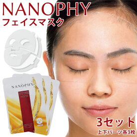 NANOPHY MOISTURIZING OIL FILM ナノフィー フェイスマスク 3セット 上下パーツ各1枚 美容オイル モイスチャライジング オイルフィルム 日本製