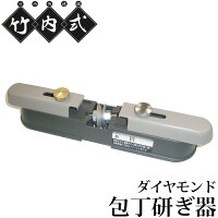 竹内式包丁研ぎ器ハイレグスーパー研師ダイヤモンド包丁研ぎ器スーパー研師