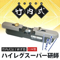 竹内式包丁研ぎ器ハイレグスーパー研師ダイヤモンド包丁研ぎ器スーパー研師