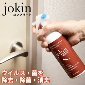 ＼3/5(水)★20％OFFクーポン配布中！／ 日本製 除菌 jokin コンプリート スプレー 280ml プロ仕様 ウイルス カビ 除菌 消臭 ノンアルコール 無臭