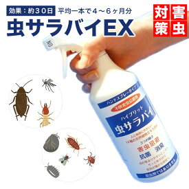 ハイブリット 虫サラバイEX スプレータイプ 500ml 防虫 スプレー 害虫対策 抗菌 消臭 外注忌避剤 蚊 ゴギブリ ノミ ダニ